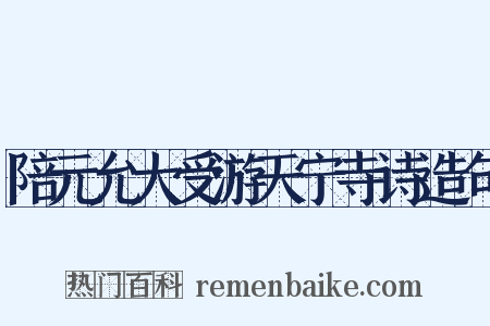 陪元允大受游天宁寺诗造句是什么意思的图片